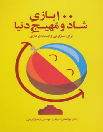 100 بازی شاد و مهیج دنیا (برای سرگرمی و ایده‌پردازی)